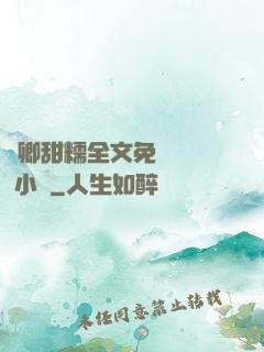嬌卿甜糯全文免費閱讀 小說